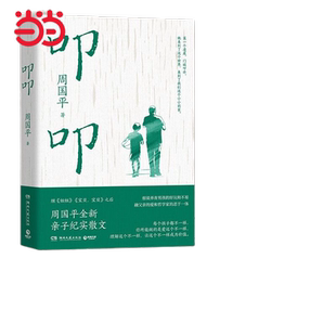 叩叩 周国平全新亲子纪实散文 继《妞妞》《宝贝宝贝》之后
