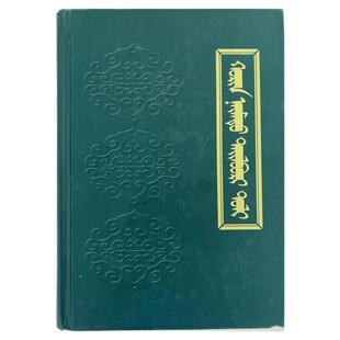 二十八卷词典（精装） 那木吉拉玛 内蒙古人民出版社 9787204122110 蒙文词典 蒙古语字词字典蒙古语工具书