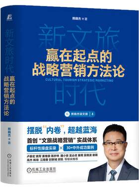 正版包邮 新文旅时代 赢在起点的战略营销方法论 熊晓杰 著 新文旅人人都是主角 9787111799771 机械工业出版社