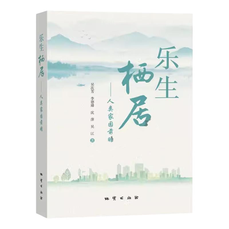 乐生栖居人类家园前瞻全新正版