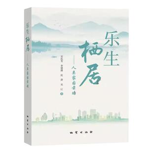 全新正版 乐生栖居 人类家园前瞻 地质出版社 9787116140240 吴次芳 李德臻 沈萍 吴江