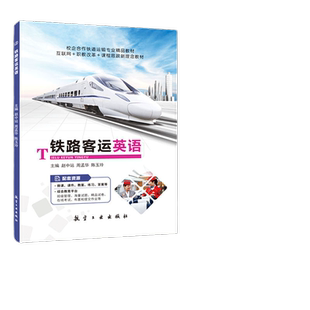 铁路客运英语赵中站 双色含微课答案课件 铁路服务用语日常用语练习铁路客运行业英语书籍 铁道运输教材
