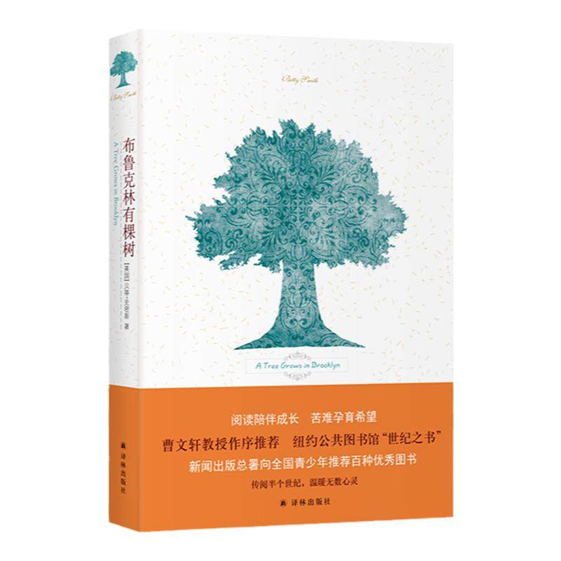 布鲁克林有棵树 史密斯著曹文轩作序力荐青少年阅读成长经典外国儿童文学读物中学生课外推荐正版书籍外国文学作品译林出版社