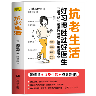正版 抗老生活 池谷敏郎著抗炎生活 抗炎饮食 好习惯胜过好医生 抗衰老饮食食谱指南书 控糖减糖饮食生活中医养生食谱大全书籍