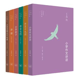 【新华书店】王鼎钧作文六书(套装6册):讲理+作文七巧+作文十九问+文学种子+《古文观止》化读+小学作文讲话