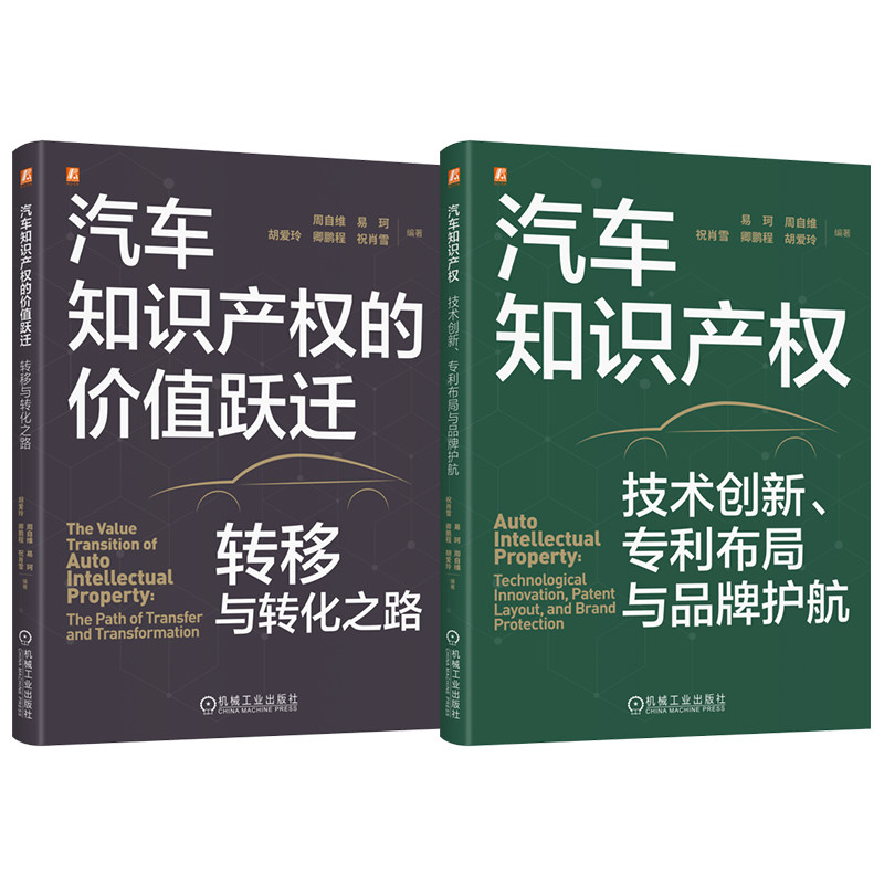 官网套装 汽车知识产权图书套装(共2册) 汽车知识产权的价值跃迁:转移与转化之路 汽车知识产权:技术创新、专利布局与品牌护航