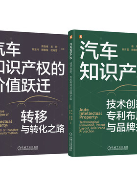 官网套装 汽车知识产权图书套装（共2册） 汽车知识产权的价值跃迁：转移与转化之路 汽车知识产权：技术创新、专利布局与品牌护航