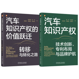 官网套装 汽车知识产权图书套装（共2册） 汽车知识产权的价值跃迁：转移与转化之路 汽车知识产权：技术创新、专利布局与品牌护航