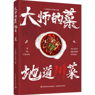 生活.大师的菜地道川菜大师的菜栏目组地道川菜大师带来的80道川菜菜谱 中国美食书籍烹饪美食书中式烹调师川味小吃菜谱美食