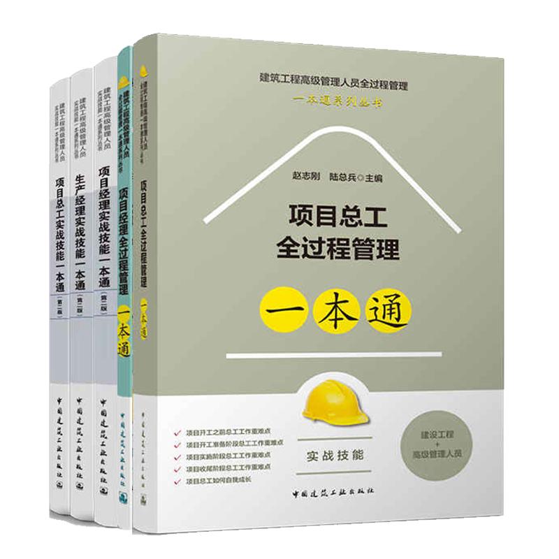 任选】项目经理/生产经理/项目总工全过程管理实战技能一本通 赵志刚 陆总兵 主编 建设工程高级管理人员全过程管理一本通系列丛书