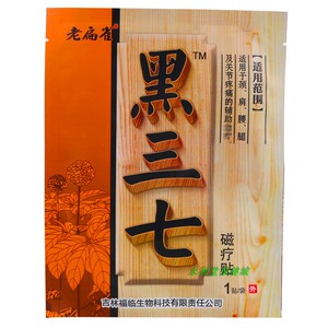 万福临黑三七磁疗贴老扁雀颈椎痛