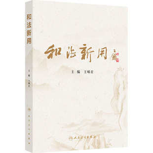 和法新用 王晞星脾胃病肿瘤并发症杂病医案疾病辨治中医药对药角药慢性萎缩性胃炎黄帝内经伤寒论中西医人民卫生出版社中医临床