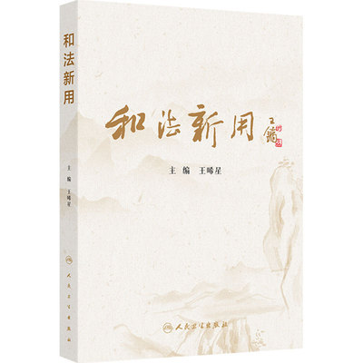 和法新用 王晞星脾胃病肿瘤并发症杂病医案疾病辨治中医药对药角药慢性萎缩性胃炎黄帝内经伤寒论中西医人民卫生出版社中医临床