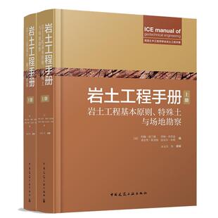 岩土工程手册 上下册岩土工程基本原则特殊土与场地勘察 岩土工程设计施工与检验 土木结构工程师 岩土工程设计施工验收技术手册