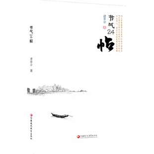 节气24帖 二十四篇散文读懂春夏秋冬 学习二十四节气 人类非物质文化遗产的文化读本 中国传统文化读本 认识自然了解世情积累文化