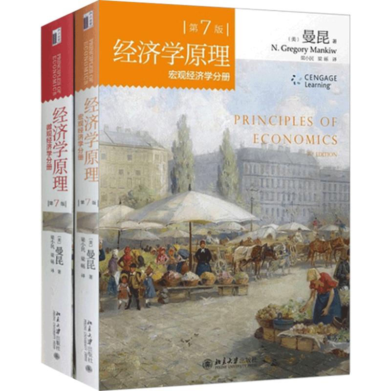 包邮经济学原理曼昆第7版第七版共2册微观经济学+宏观经济学