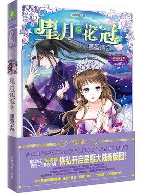 [意林官方]意林小小姐 星月花冠2蔷薇之祭 星愿大陆 姊妹篇 少女的勇气之书  意林官方直营店