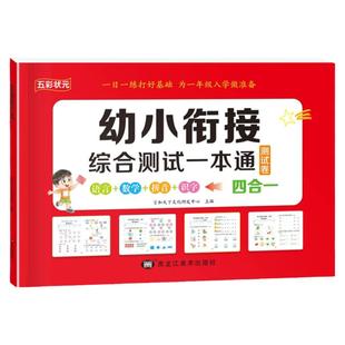 【4合1一本通】幼小衔接综合测试卷全套拼音数学练习题每日一练幼儿学前全优冲刺100分测评卷幼儿园大班学前班专项练习册一日一练
