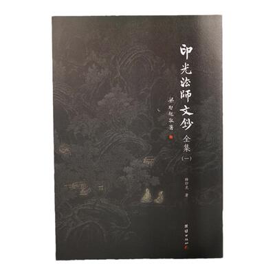 【4本】印光法师文钞全集 儒释道经典国学入门书籍中华传统文化静心修心励志修身养性国学智慧经书经文普贤古圣弘扬国学经典文化
