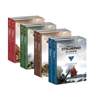 【指文正版全套】《斯大林格勒三部曲》第1、2部和3部（全8册装）图书 军事历史 世界大战 军事书籍 官方直营 官方引进