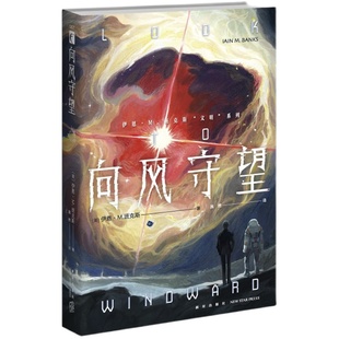 正版现货 向风守望 [英]伊恩•M.班克斯 （Iain M.Banks） 著 当代科幻大师 叙事鬼才 伊恩·M.班克斯“文明”系列 深省之作！
