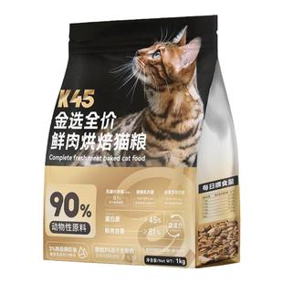 金多乐金选K45烘焙鲜肉猫粮全价全期成幼猫补充营养添加磷虾油