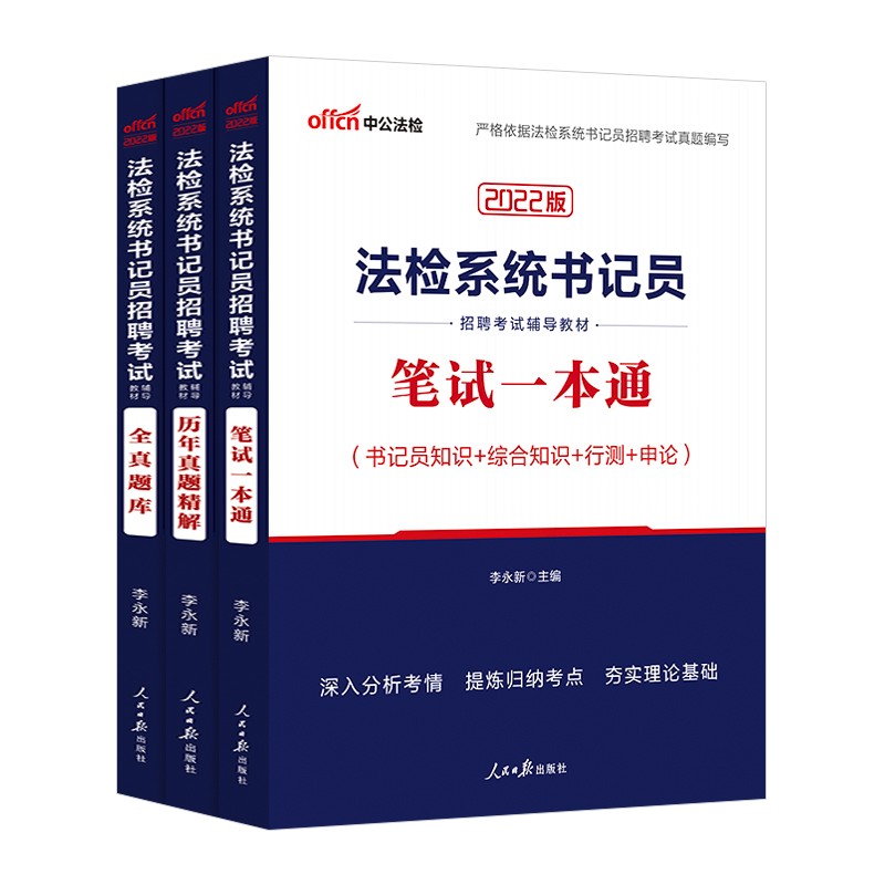 湖北法检系统书记员】中公2023法检系统招聘 笔试一本通真题题库3本 综合基础知识法律知识公文写作 2023湖北检察院招聘 山西法检