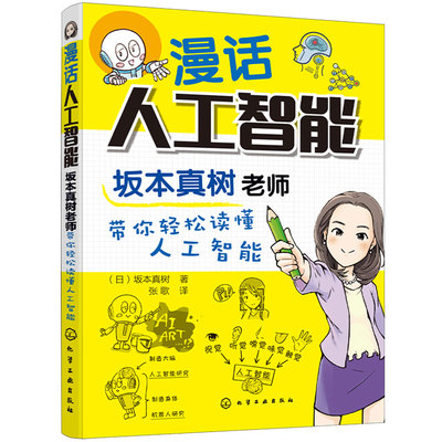 正版 漫话人工智能 坂本真树老师带你轻松读懂人工智能 大中小学生课外阅读漫画解读人工智能AI历史现状未来chat GPT发展科普书籍