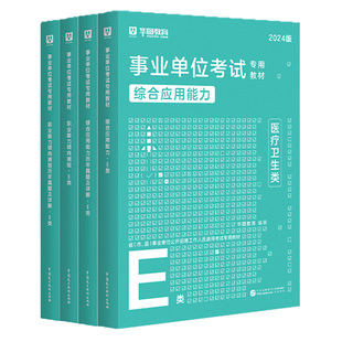 华图医疗卫生事业单位编制考试E类2026职业能力倾向测验和综合应用能力教材真题护理事业编云南陕西黑龙江湖北内蒙古甘肃新疆青海