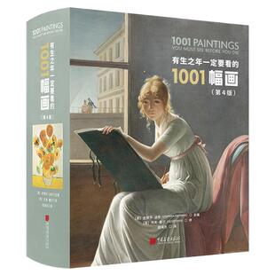 正版现货 有生之年一定要看的1001幅画 第4版 精 史蒂芬·法辛 编 中国画报出版社 9787514616927