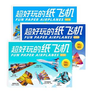超好玩的纸飞机专用折纸大全教程书世界经典儿童玩具手工益智折叠彩纸小学生比赛创意立体幼儿园苏珊图案底稿