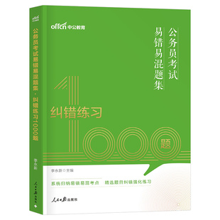 中公教育2027年国家公务员考试用书纠错练习1000题行测和申论27中公国考省考公考资料刷题库2026广东省安徽湖南湖北福建贵州甘肃