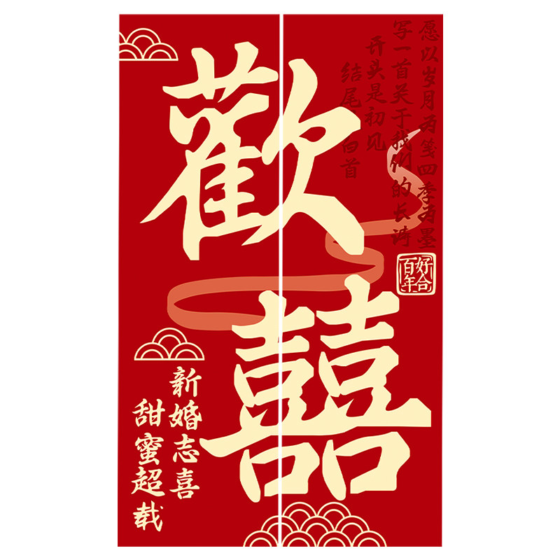 结婚电梯告示喜字贴门贴纸