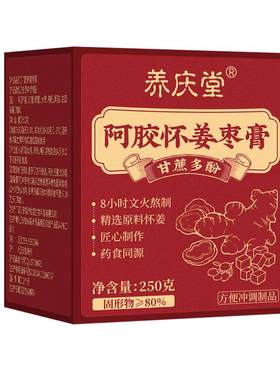 怀姜枣膏纯手工阿胶补气血红糖枣茶玉灵膏双补痛经红枣黄精怀姜膏