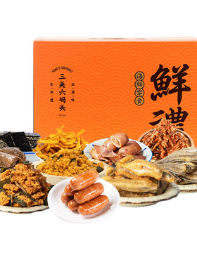 三关六码头来点海鲜礼盒