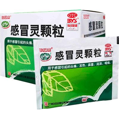 【白云山】感冒灵颗粒10g*9袋/盒