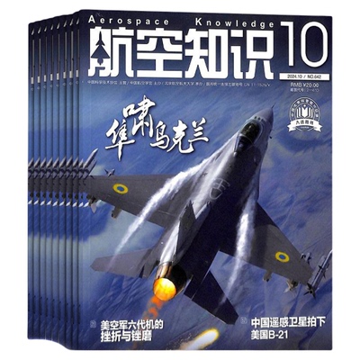 【送好礼】航空知识杂志订阅 2026年1月起订 1年共12期 杂志铺航天舰船舰载武器兵器知识军事爱好者海军飞机科技科普