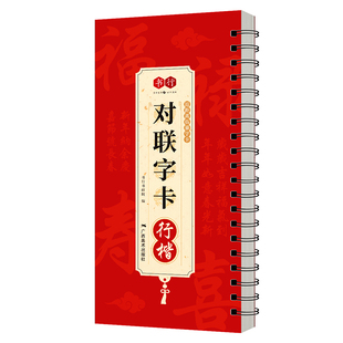 【名家合集版】近距离临摹对联字卡楷书柳公权行书赵孟頫草书孙过庭篆书隶书榜书行楷合集新春贺联字帖2026马年春联描摹素材写字帖