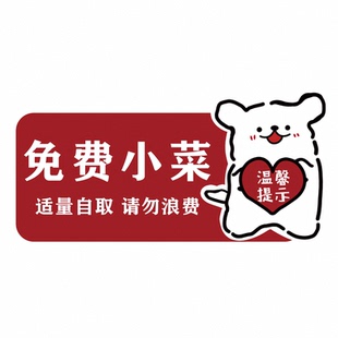 自助调料区指示牌免费小菜提示牌小料台标签免费区标识广告贴纸hb