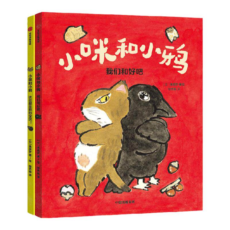 小咪和小鸦 6-9岁 日本绘本奖等多项大奖得主奥原梦 著 与朋友相处的法则 友谊桥梁书