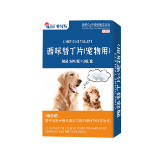 西咪替丁片止吐护胃药猫用狗狗宠物益生菌调理肠胃宝干呕吐普西丁