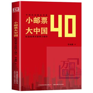 现货速发】小邮票大中国 中国名家精品书系 邮票里的中国史 值得细品 每枚邮票都是中国的缩影探秘邮票中的中国 邮票改革开放40年