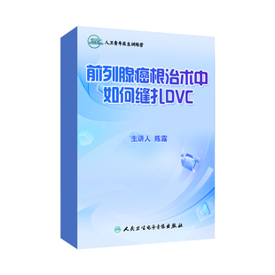 【泌尿外科微课】前列腺ai根治术中如何缝扎DVC陈露在线视频课程