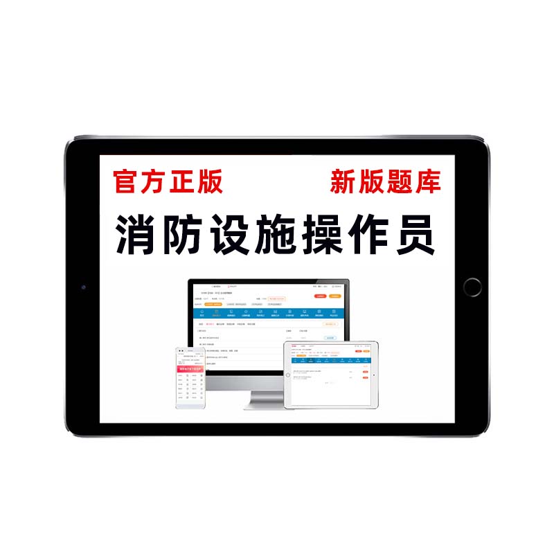 消防设施初级中级消控证监控维保考试题库理论真题电子版软件教材