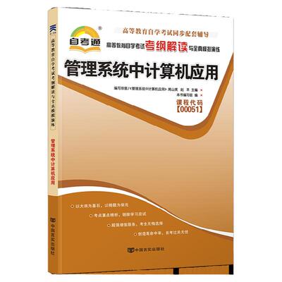 自考通辅导 00051专升本书籍 0051管理系统中计算机应用考纲解读 2024年自学考试大专升本科教材的复习资料 成人自考成考函授教育