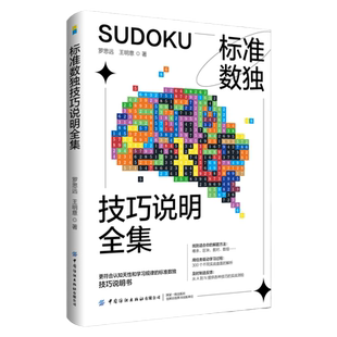 正版标准数独技巧说明全集数独九宫格数独阶梯训练数独题库中小学生思维训练独数九宫格数独游戏书变形数独数独练习册趣味数独游戏