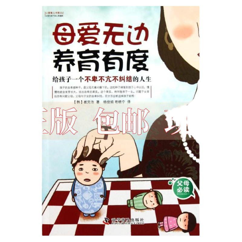 【正版书包邮】心理育儿书系母爱无边养育有度给孩子一个不卑不亢不纠结的人生韩崔元浩杨俊娟科学普及出版社
