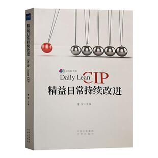 精益日常持续改进 董军CIP看板及质量改进活动 医院管理书标准化创新 科室安全日志 系领导力 健康界尚医图书