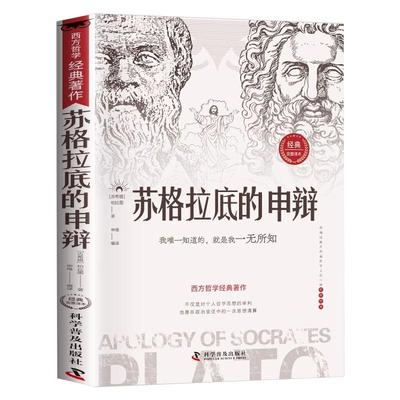 苏格拉底的申辩正版哲学经典智慧辩驳真理的追求思想自由书籍读懂柏拉图的西方哲学史历史文学哲学名人语录生的根据与死的理由罗翔
