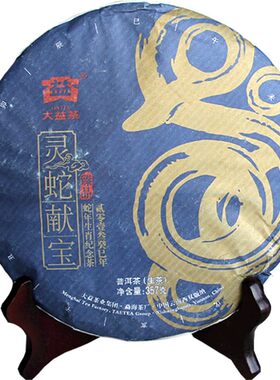 2013年生肖灵蛇献宝大益茶
